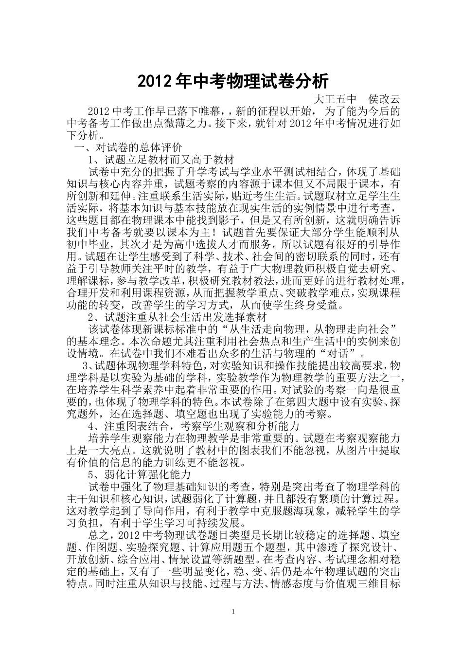 2012年中考物理试卷分析_第1页