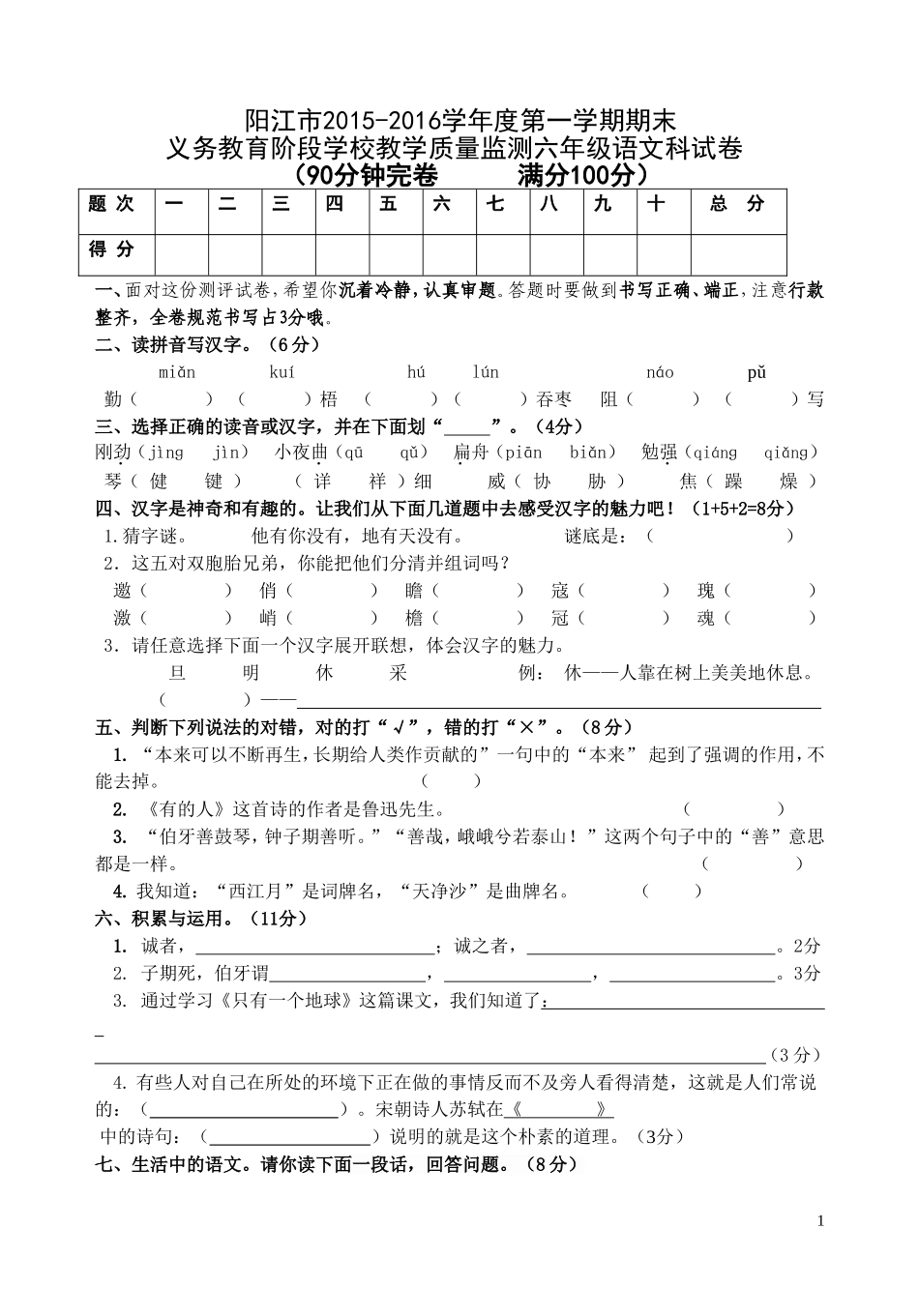 阳江市2015-2016学年度第一学期期末六年级语文科教学质量监测试卷_第1页
