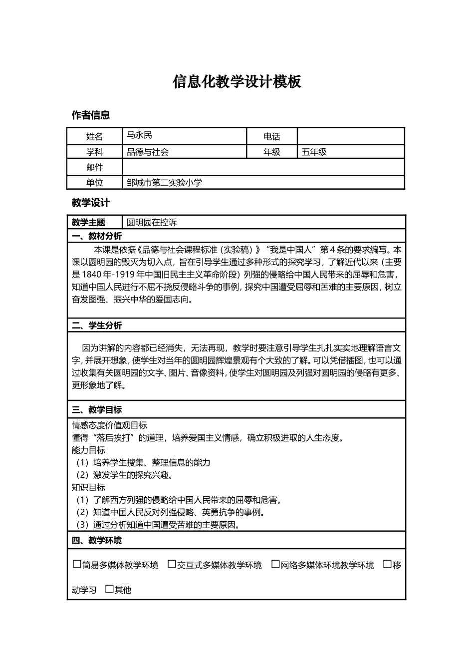 圆明园在控诉_第1页