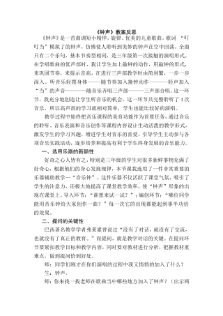 人音版小学三年级上册音乐《钟声》反思