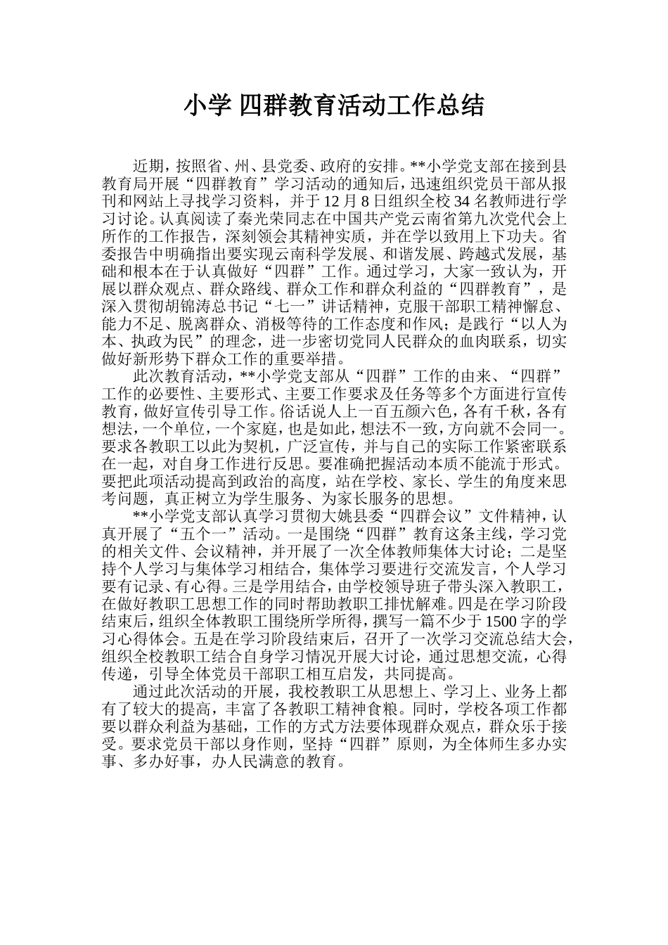 小学-四群教育活动工作总结_第1页