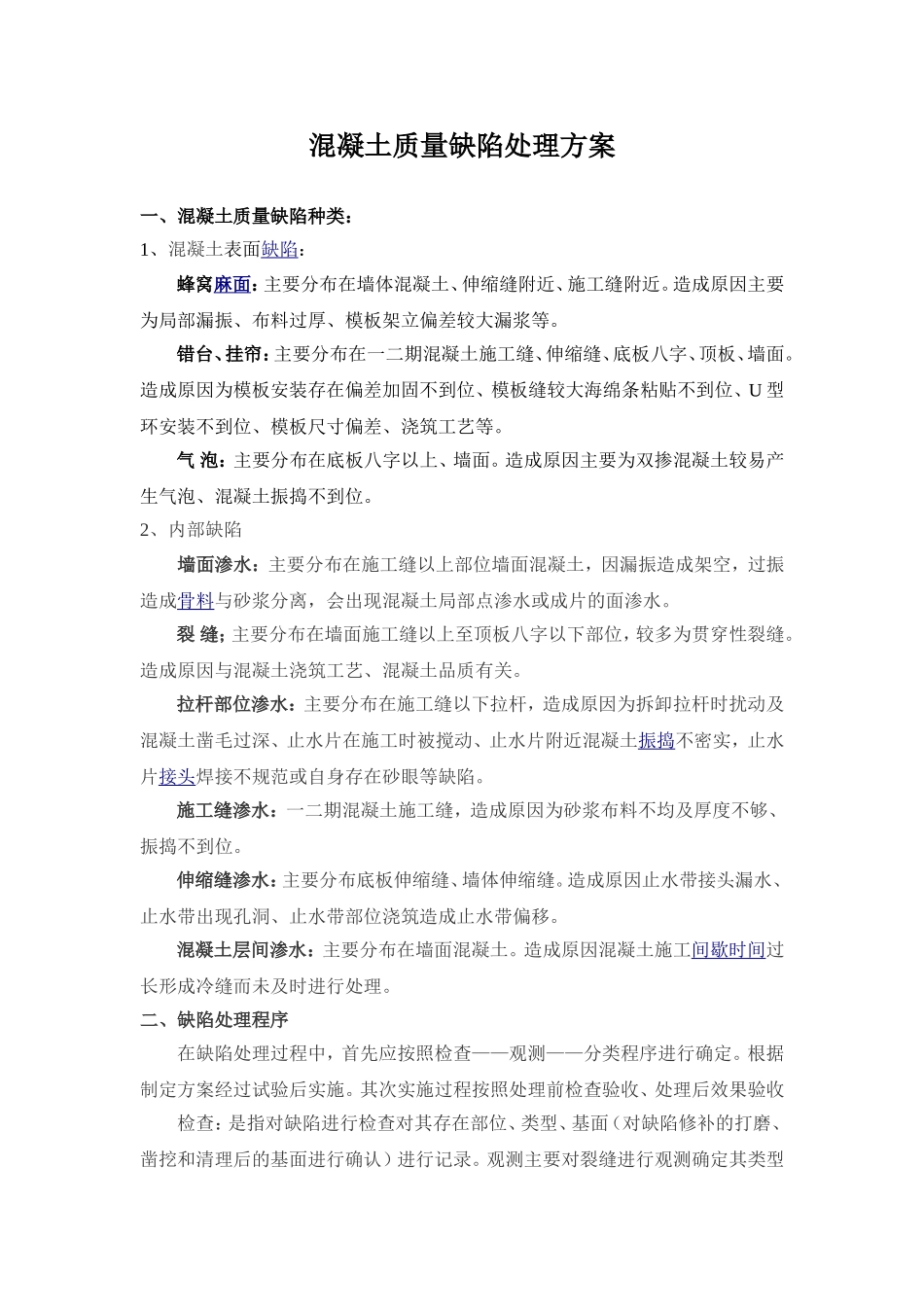 质量缺陷修补方案(上报修改)_第1页