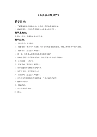 《金孔雀与凤尾竹》教案