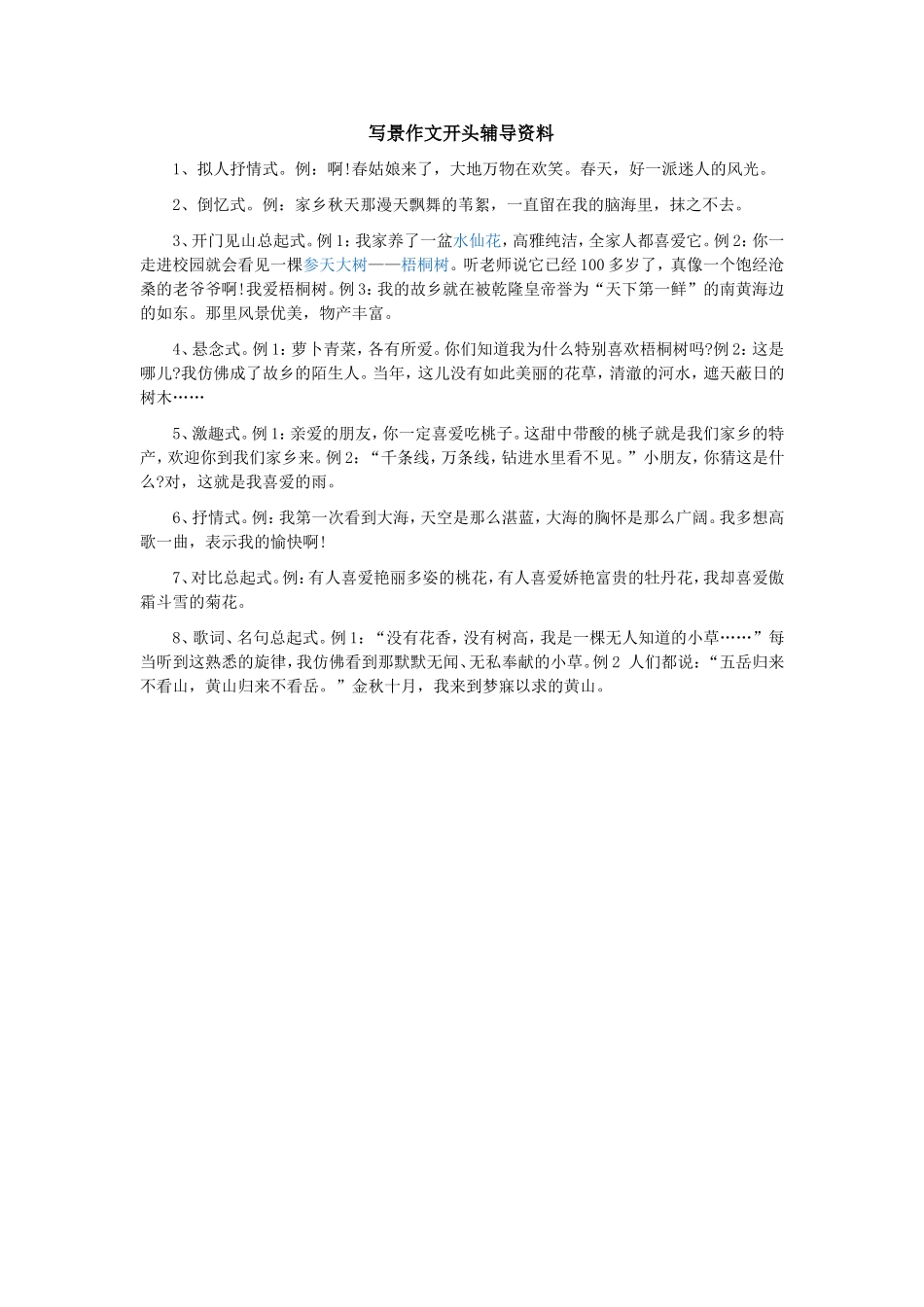 写景作文开头辅导资料_第1页