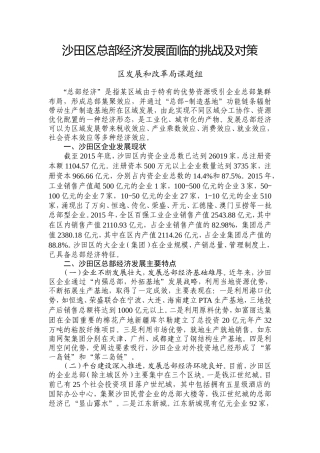 沙田区总部经济发展面临的挑战及对策