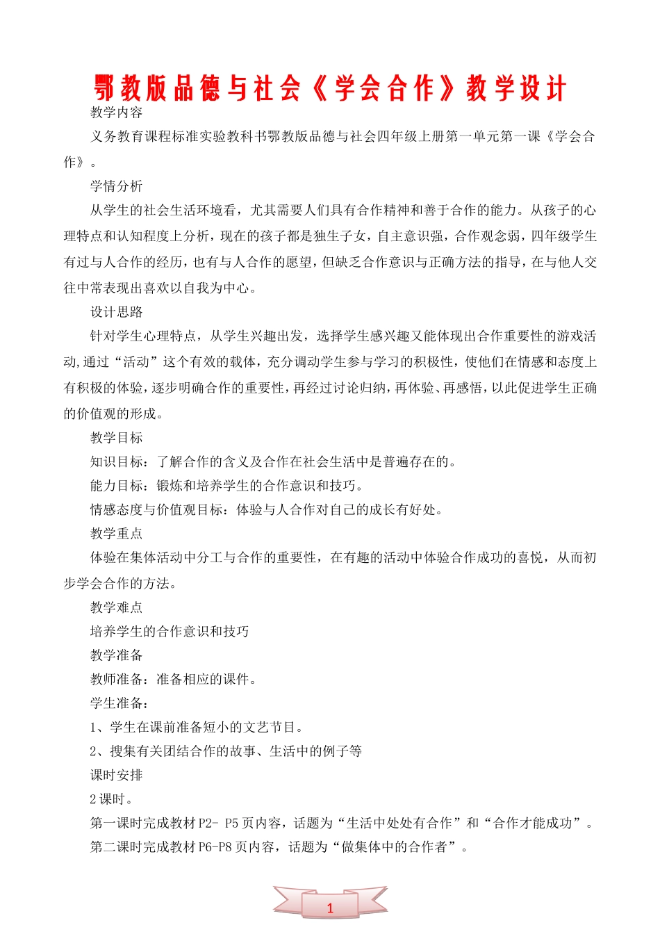 鄂教版品德与社会《学会合作》教学设计_第1页
