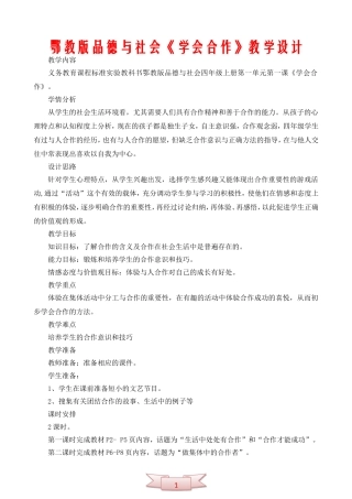 鄂教版品德与社会《学会合作》教学设计