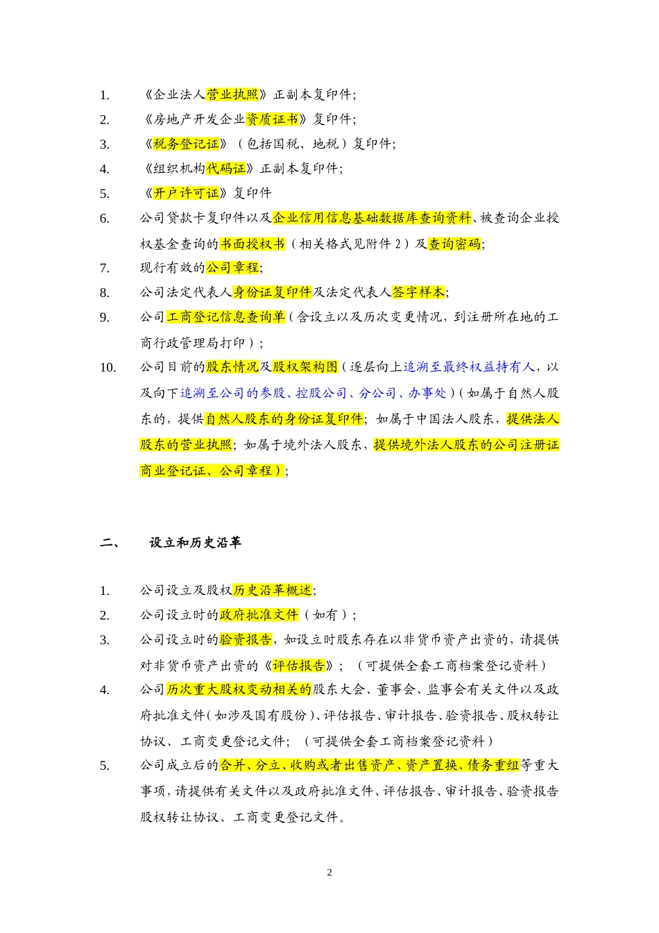 (尽职调查模板)房地产基金业务资料清单_第2页