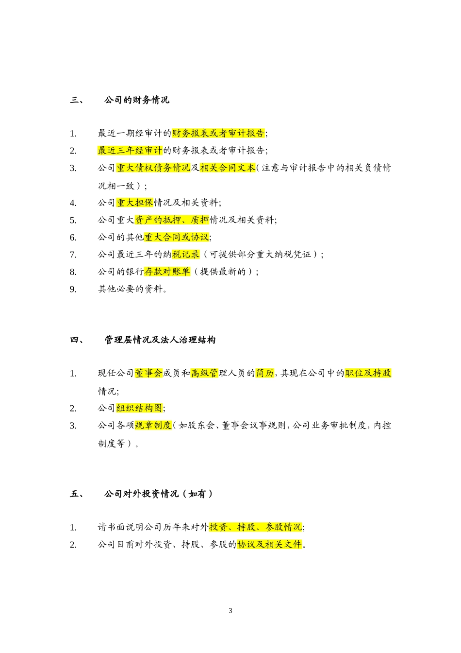 (尽职调查模板)房地产基金业务资料清单_第3页