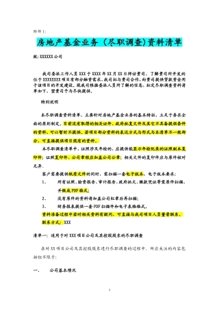 (尽职调查模板)房地产基金业务资料清单