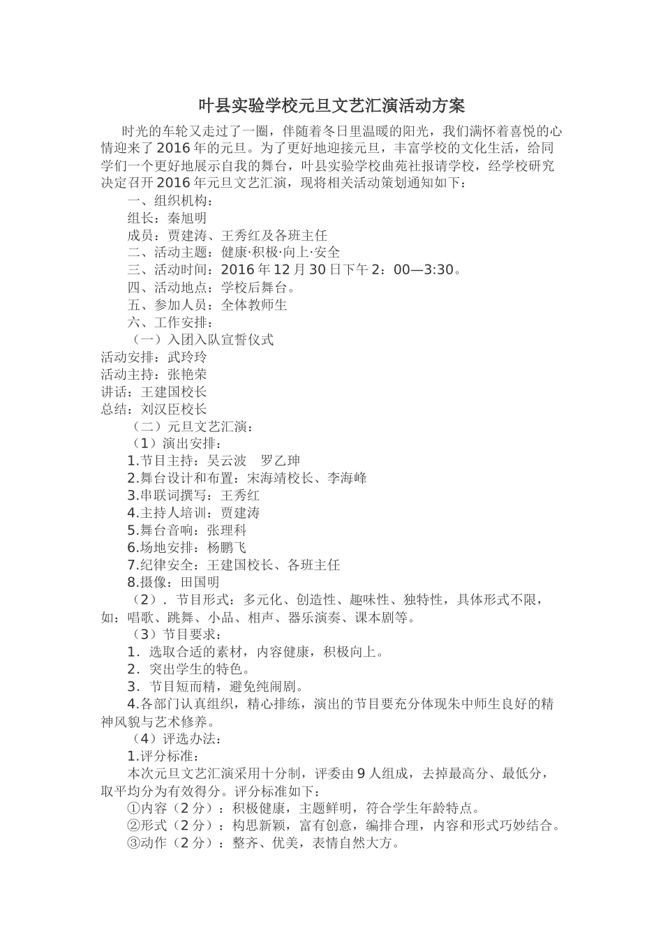 叶县实验学校元旦文艺汇演活动方案_第1页