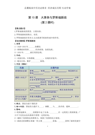 岳麓版高中历史必修Ⅱ经济成长历程-互动学案第15课大萧条与罗斯福新政