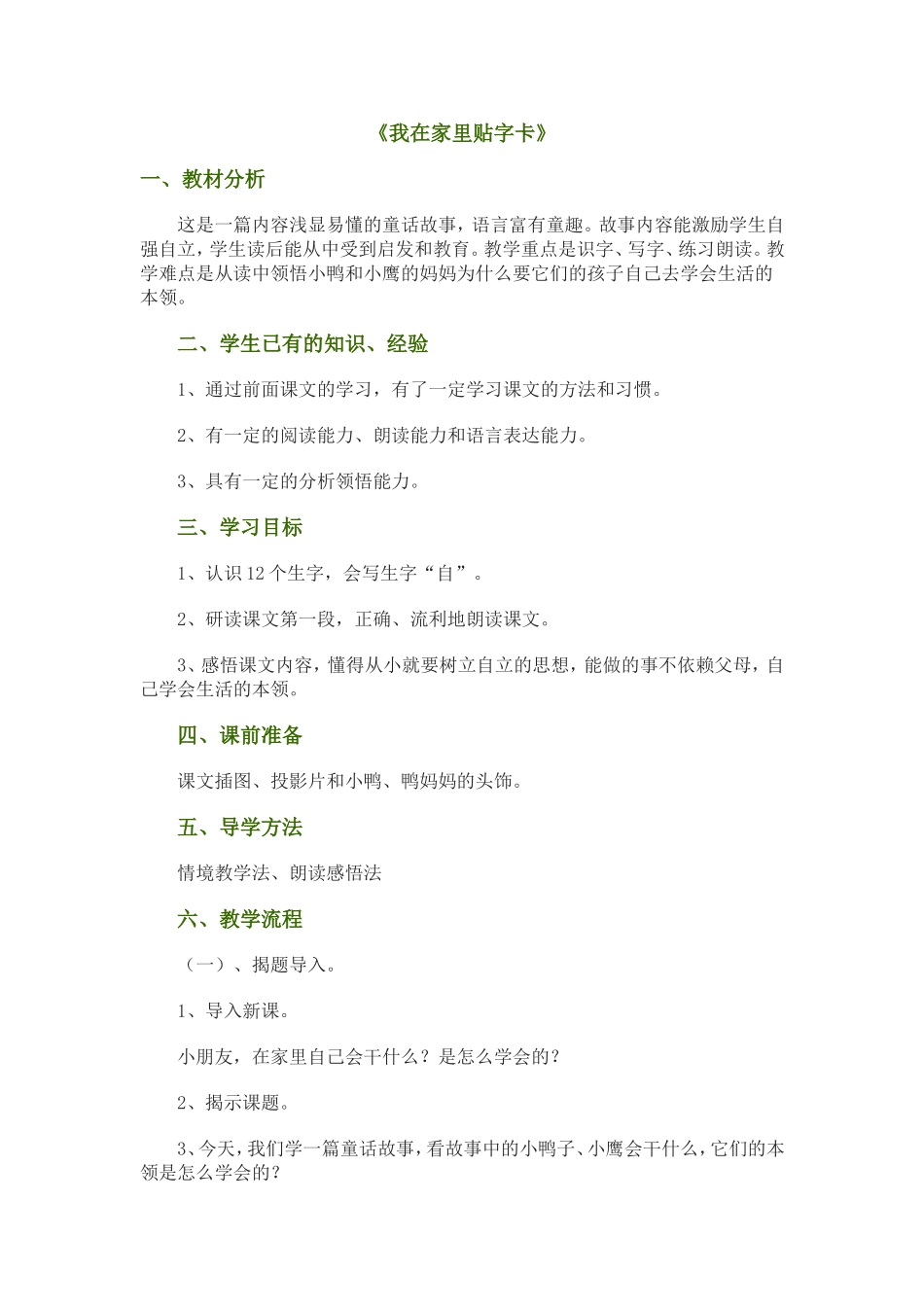 《我在家里贴字卡》教学设计3_第1页