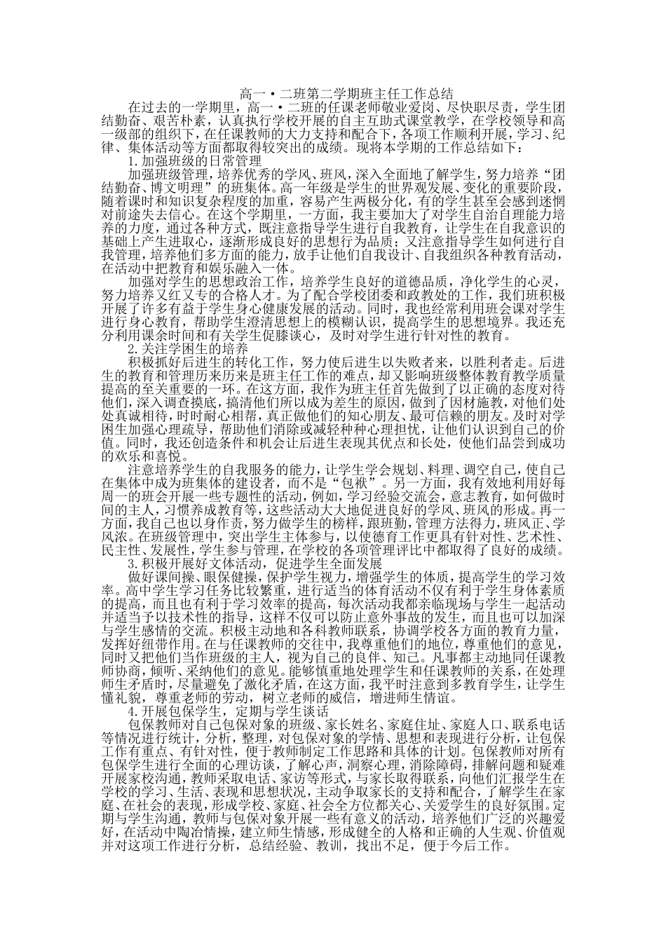 高一二班班主任工作总结_第1页