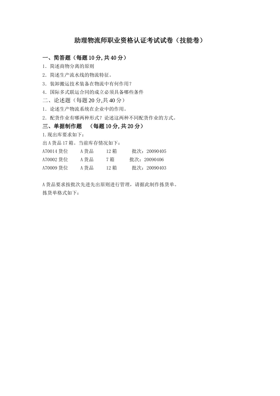 助理物流师职业资格认证考试技能卷(七)_第1页
