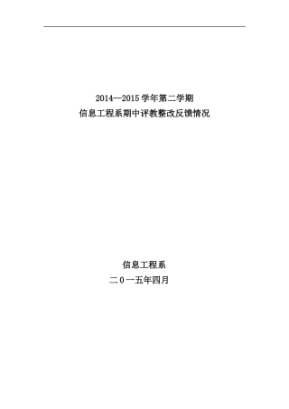 信息工程系评教整改方案及整改落实总结