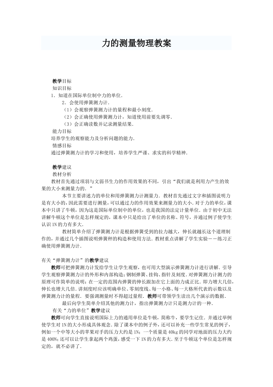 力的测量物理教案_第1页