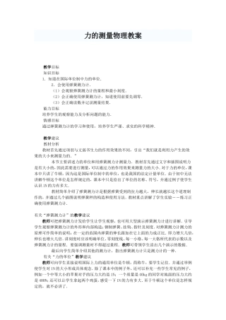 力的测量物理教案