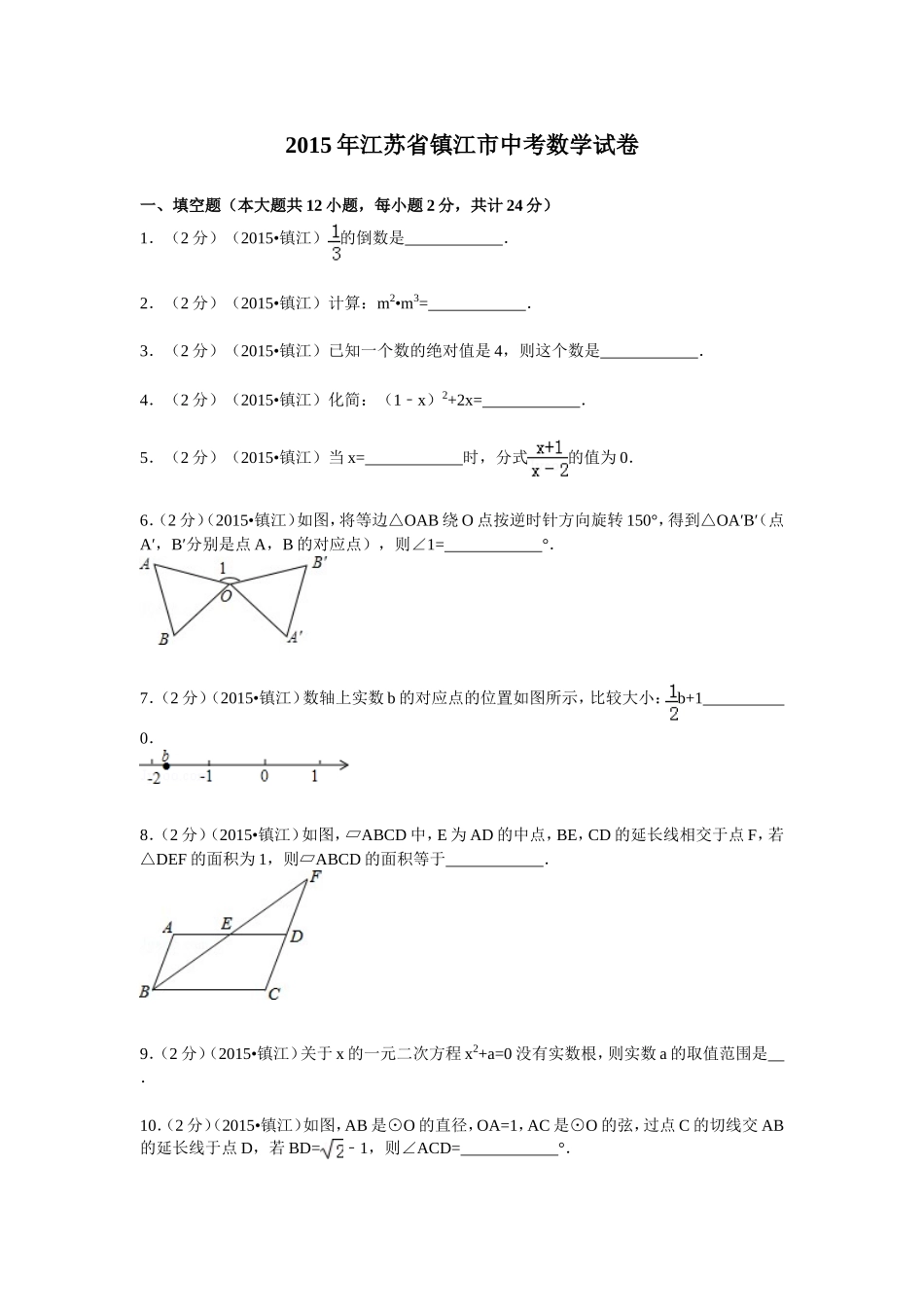2015年江苏省镇江市中考数学试卷冬_第1页