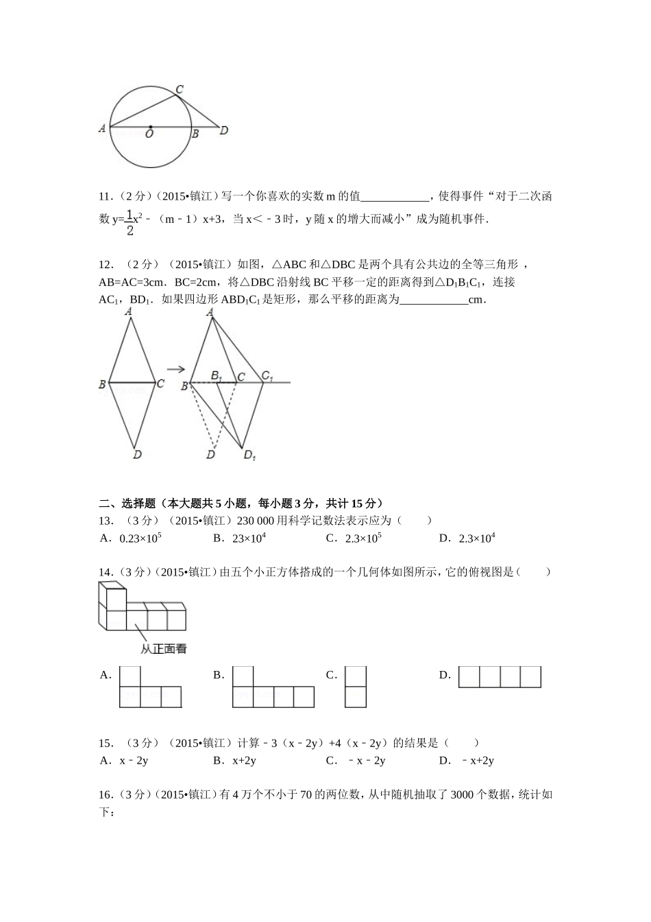 2015年江苏省镇江市中考数学试卷冬_第2页