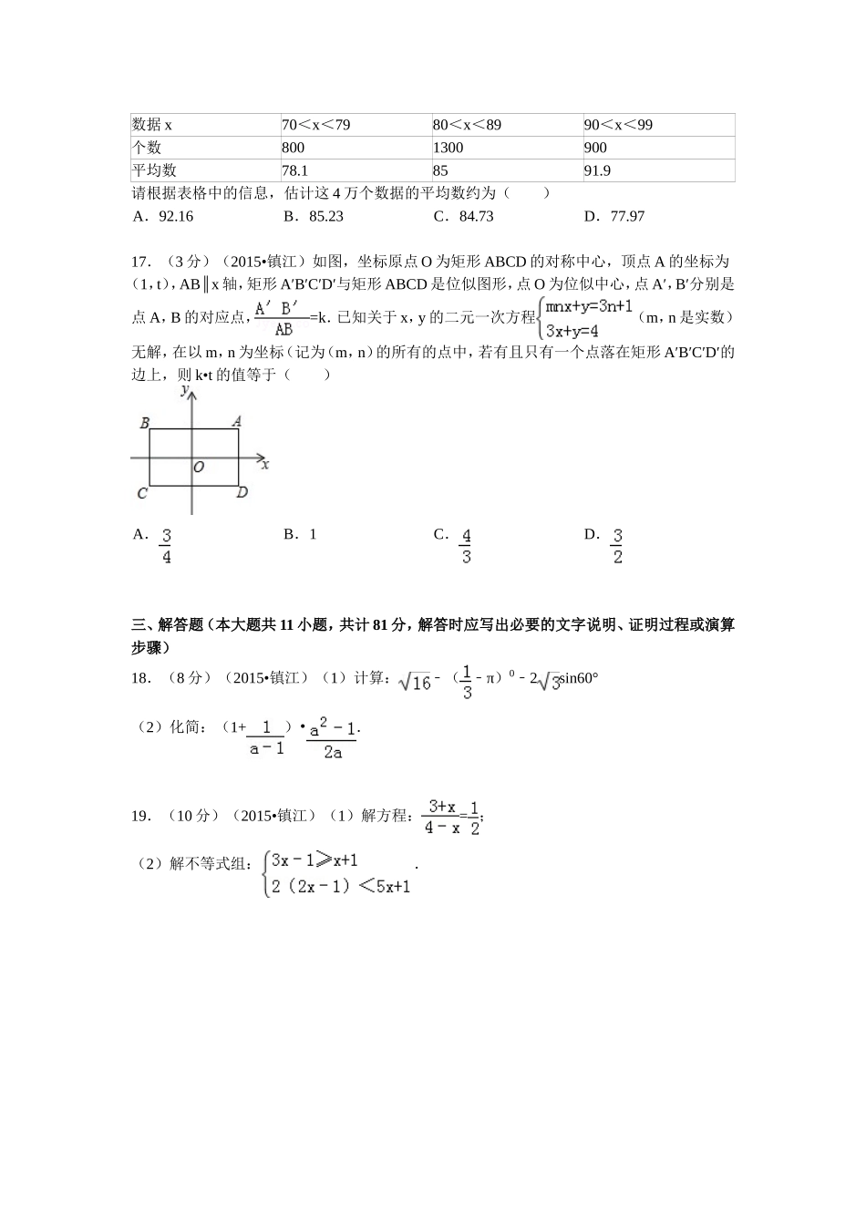 2015年江苏省镇江市中考数学试卷冬_第3页