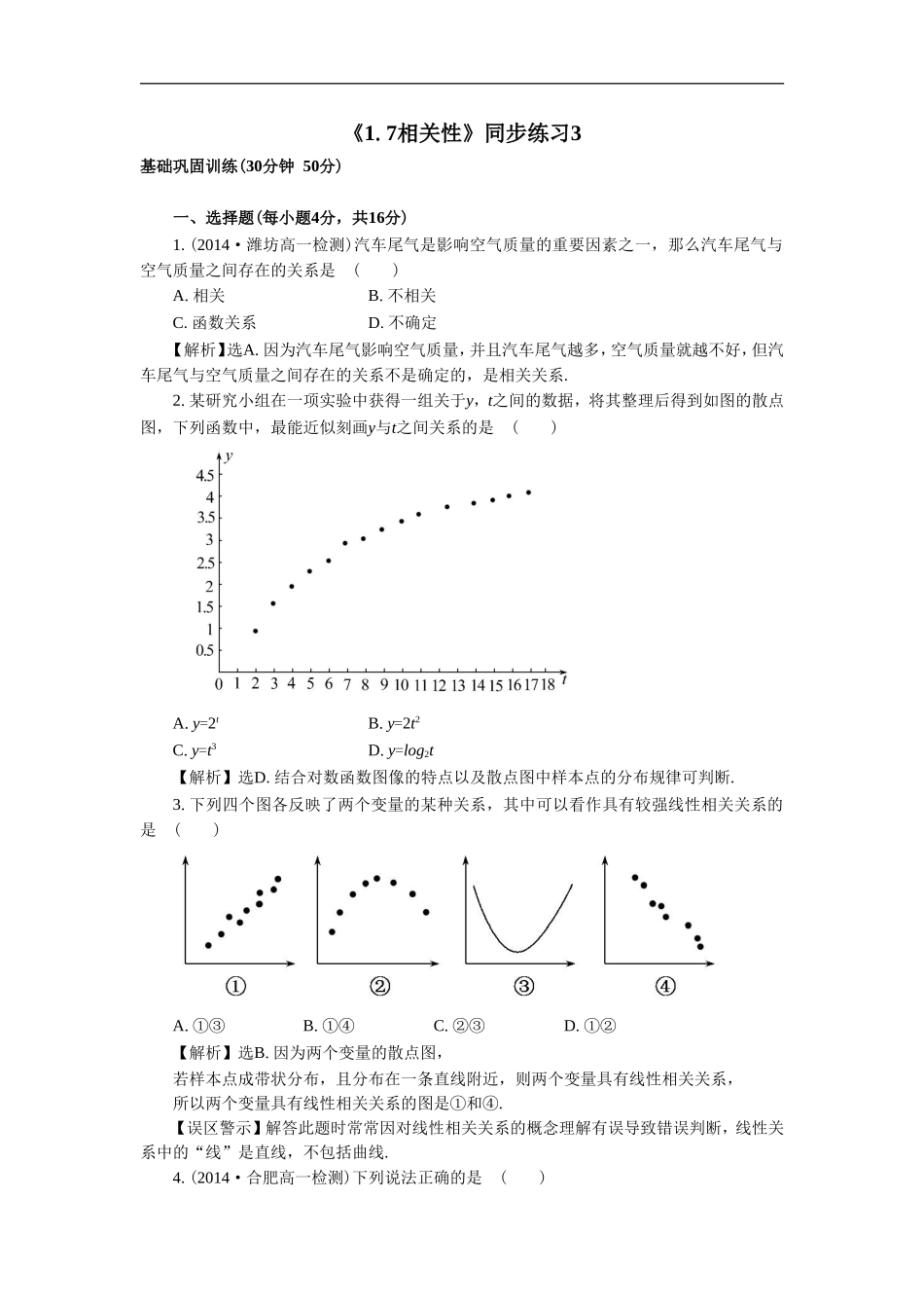 《1.7相关性》同步练习3_第1页