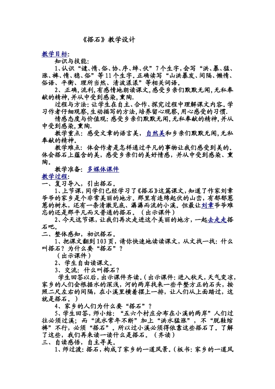 搭石教学设计.doc_第1页