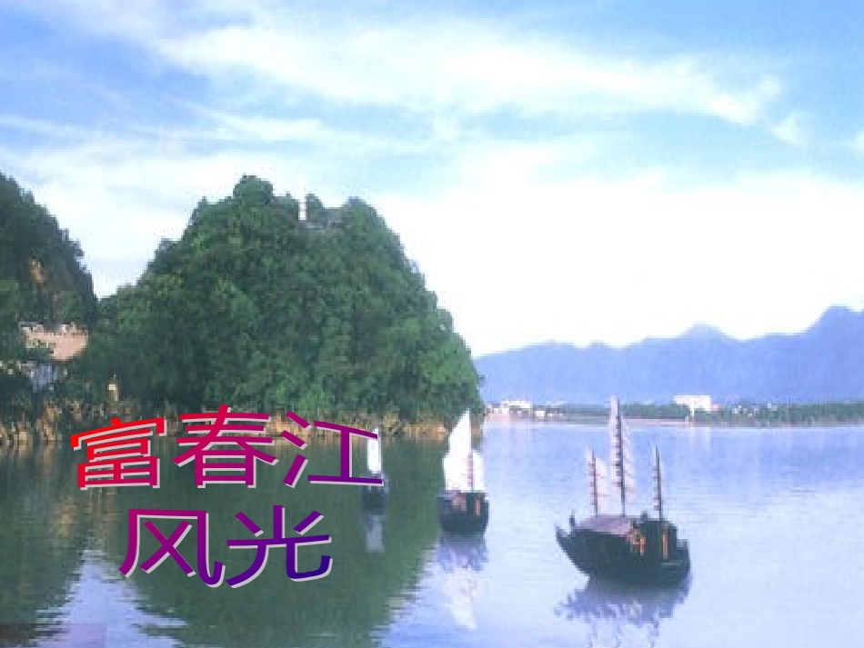 《与朱元思书》_第1页