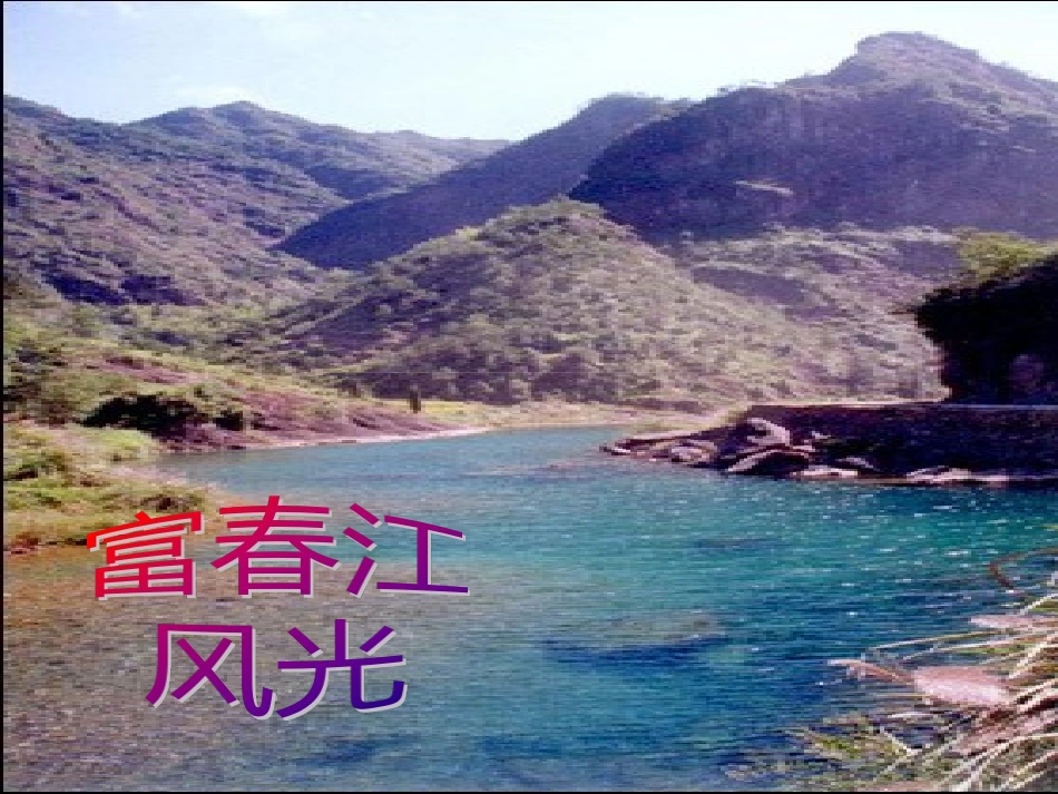 《与朱元思书》_第2页