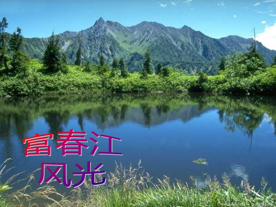 《与朱元思书》_第3页