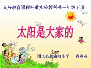 《太阳是大家的》PPT
