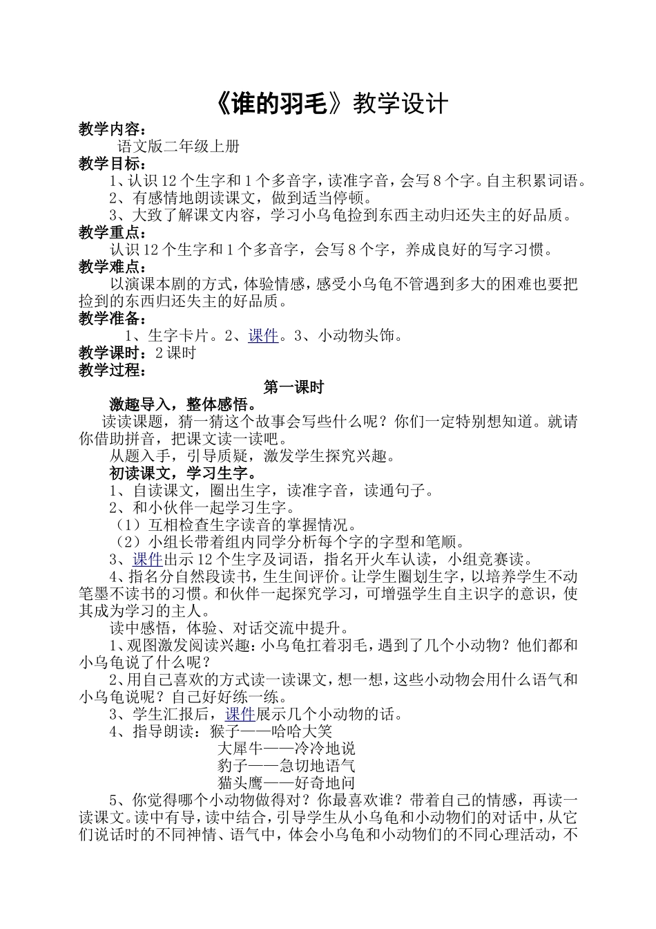 《谁的羽毛》教学设计_第1页