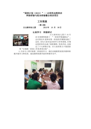 白玉新村幼儿园第一阶段学习情况汇报国培小报