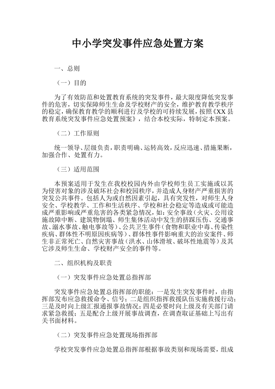 中小学突发事件应急处置方案_第1页