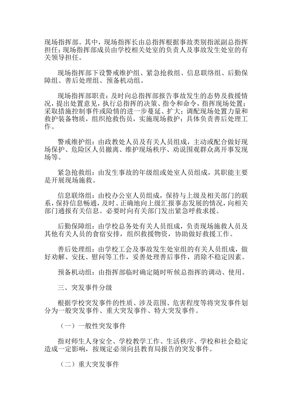 中小学突发事件应急处置方案_第2页