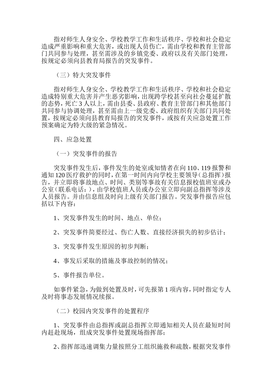 中小学突发事件应急处置方案_第3页