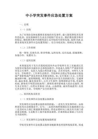 中小学突发事件应急处置方案