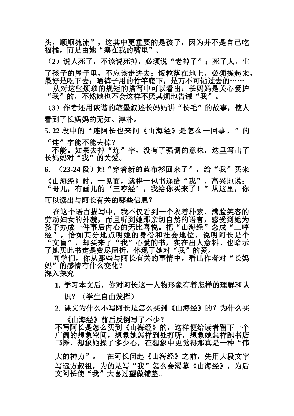 (部编)初中语文人教2011课标版七年级下册9-阿长与《山海经》-(4)_第3页