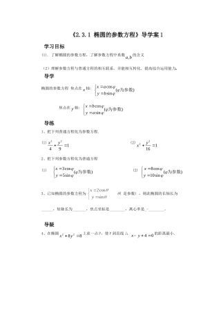 《2.3.1-椭圆的参数方程》导学案1