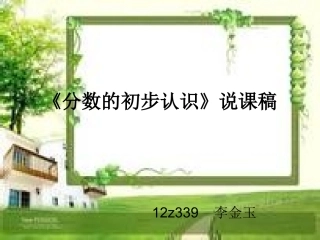 分数的初步认识.