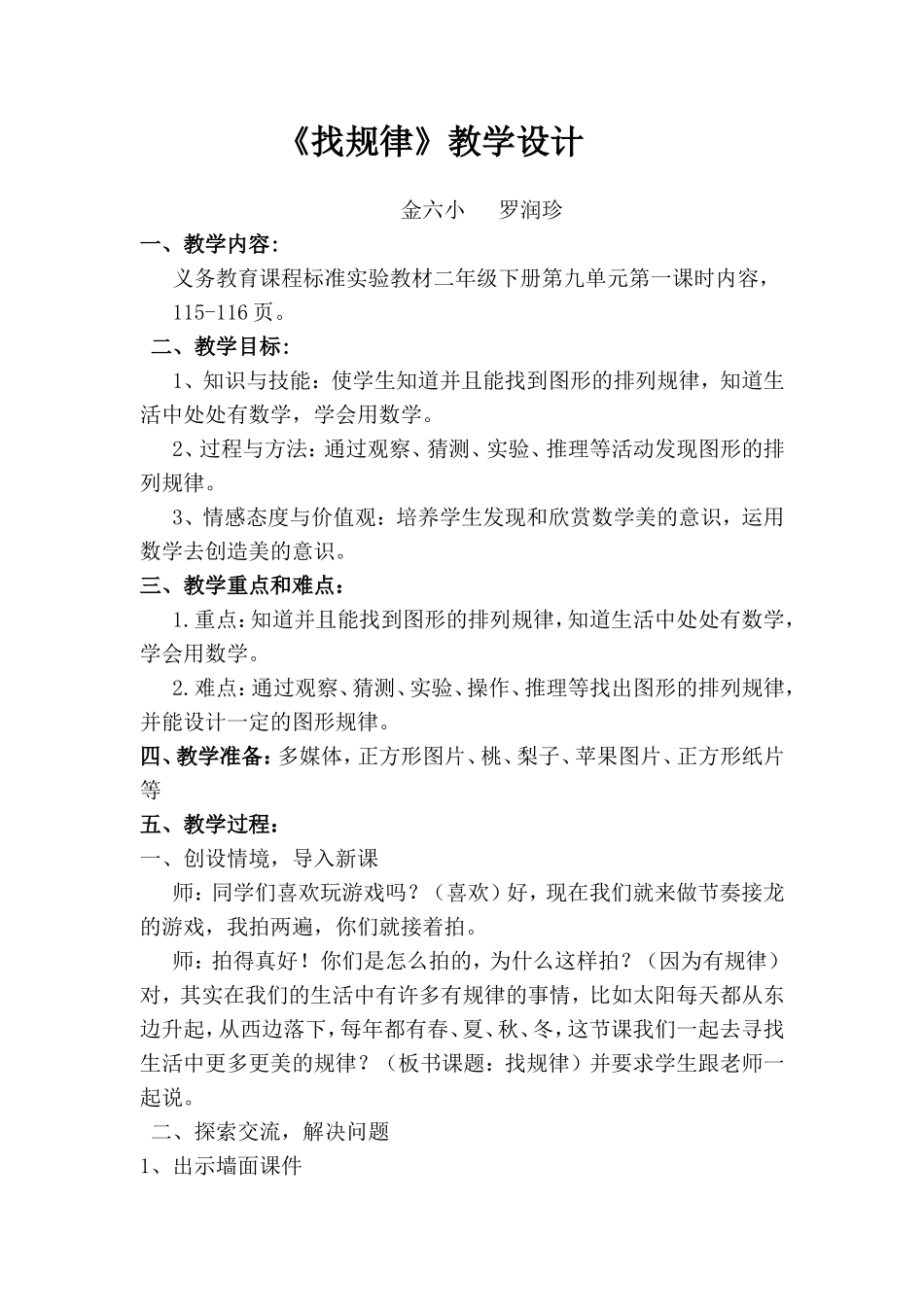 《找规律》教学设计详案-(1)_第1页