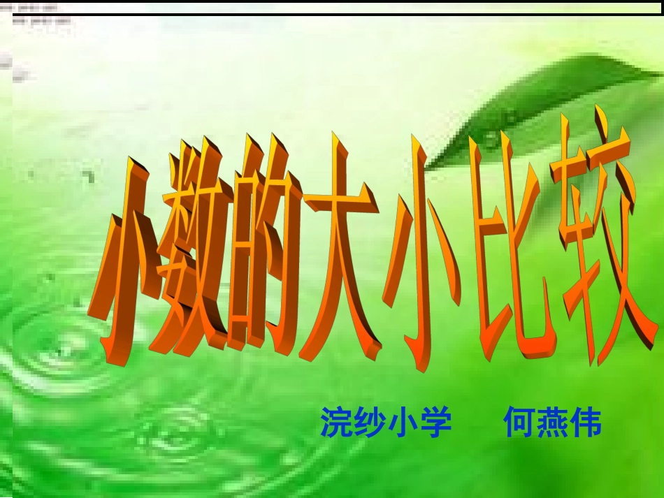 小数的大小比较课件-何燕伟_第1页