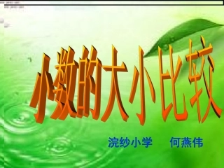 小数的大小比较课件-何燕伟