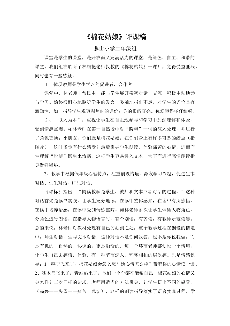 棉花姑娘评课稿_第1页