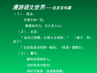 七年级语文漫游语文世界1