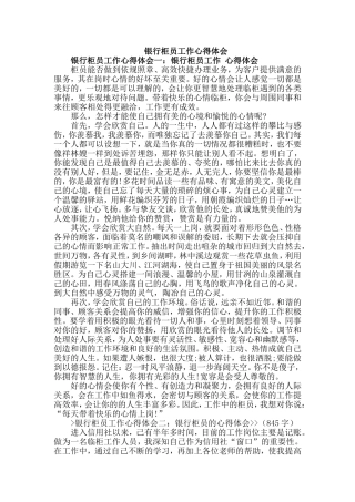 银行柜员工作心得体会汇编
