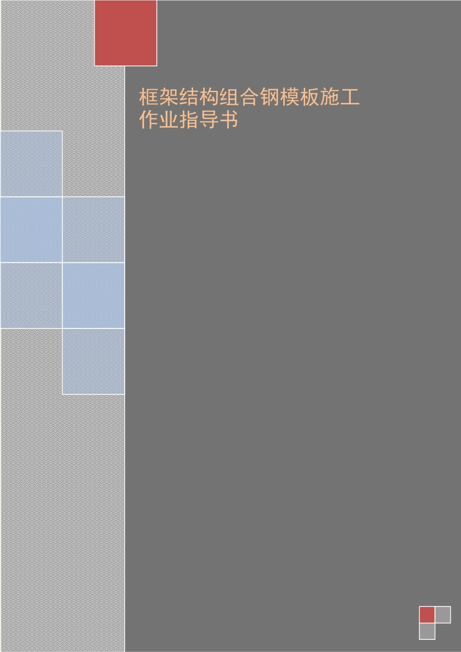 4.2.11框架结构组合钢模板施工作业指导书_第1页
