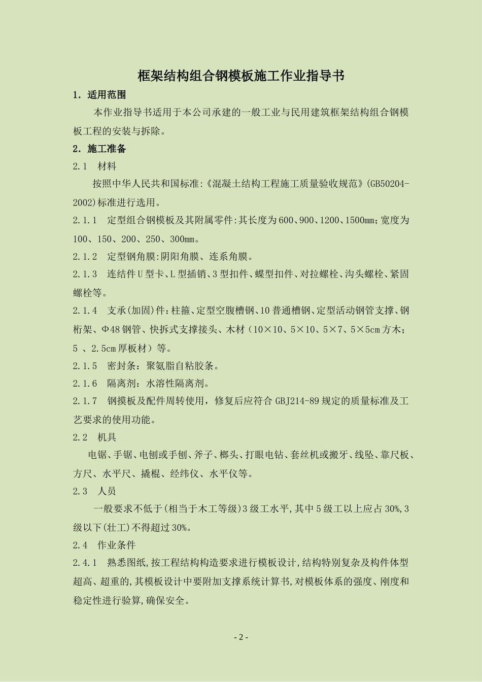 4.2.11框架结构组合钢模板施工作业指导书_第2页