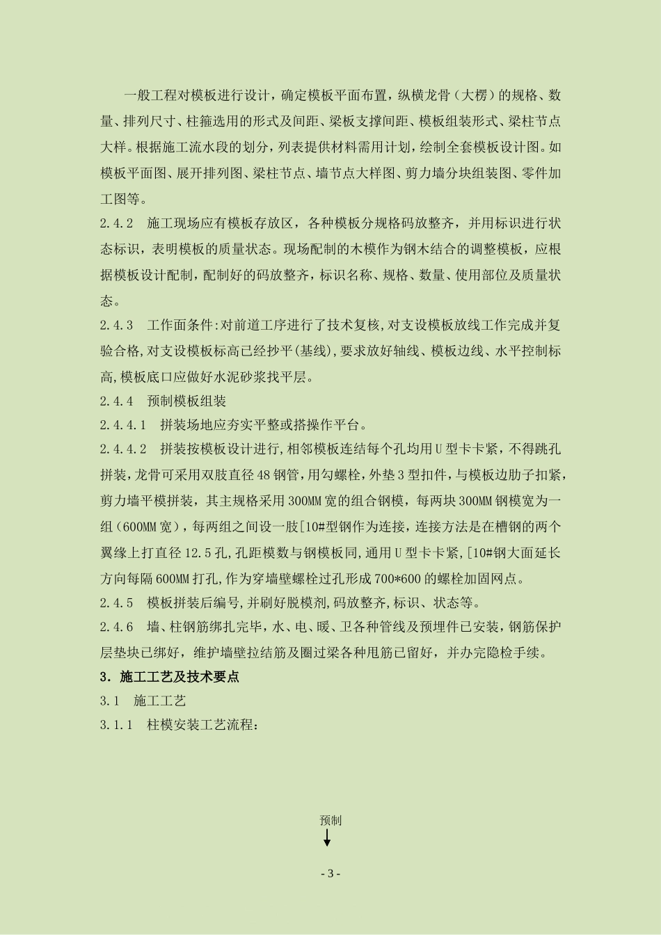 4.2.11框架结构组合钢模板施工作业指导书_第3页