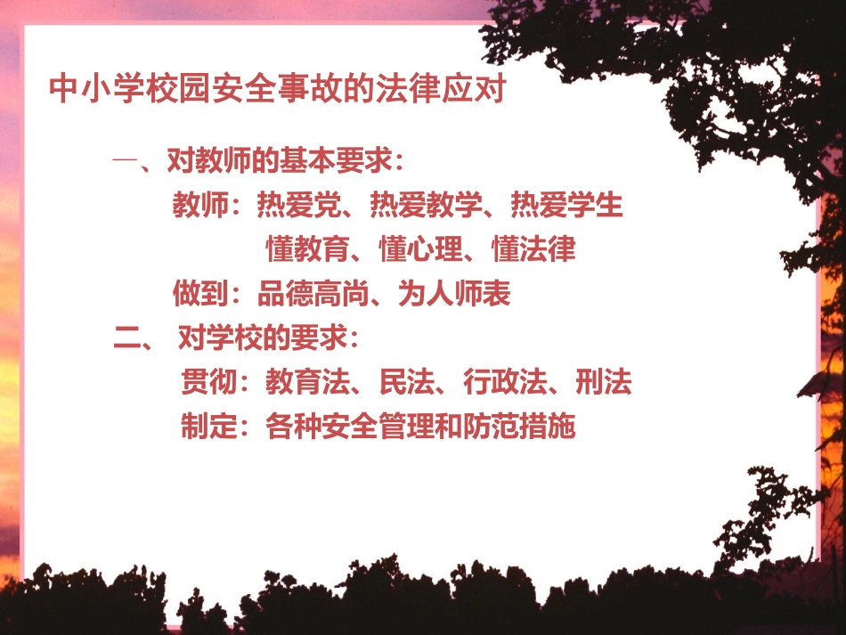 冉冲《校园安全法律应对措施》(第三、四学时)_第2页